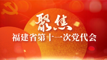 聚焦福建省第十一次党代会
