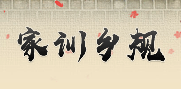 家训乡规