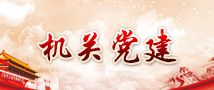 机关党建