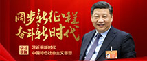 习近平新时代中国特色社会主义思想