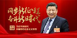 学习习近平新时代中国特色社会主义思想