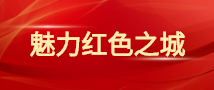 魅力红色之城 