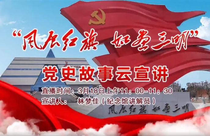 “风展红旗 如画三明”365bet注册指南_365bet手机娱乐场_365bet正网故事云宣讲第二期宣讲人：林梦佳（宁化长征出发纪念馆讲解员）