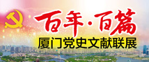 百年·百篇 厦门365bet注册指南_365bet手机娱乐场_365bet正网文献联展