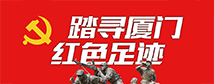 踏寻厦门红色足迹