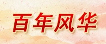 百年风华